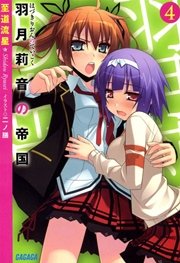 羽月莉音の帝国4