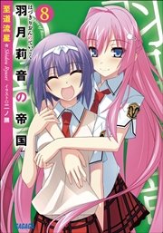 羽月莉音の帝国8