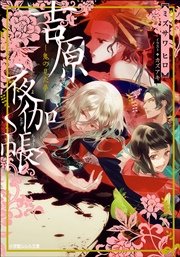 吉原夜伽帳－鬼の見た夢－