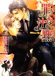 罪な沈黙