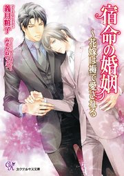 宿命の婚姻 ～花嫁は褥で愛される【SS付】【イラスト付】