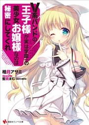 V系バンドの王子様が実は学園一の美少女お嬢様なのは秘密にしてくれ