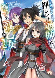押しかけ軍師と獅子の戦乙女2