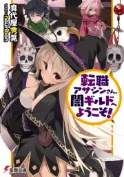 転職アサシンさん、闇ギルドへようこそ! 表紙
