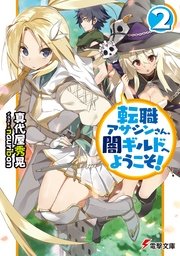 転職アサシンさん、闇ギルドへようこそ！2