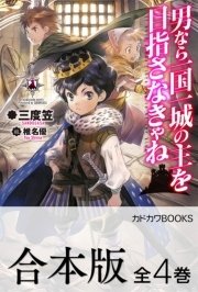 男なら一国一城の主を目指さなきゃね 全4巻