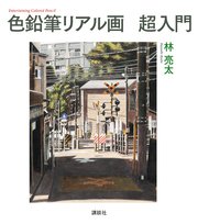色鉛筆リアル画 超入門