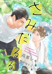 さみだるる［合冊版］