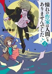 憧れの作家は人間じゃありませんでした２