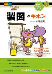 「製図」のキホン 見ながら理解する！ものづくりのための「機械製図」のルール