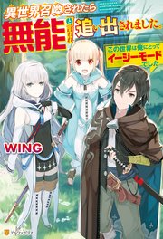 異世界召喚されたら無能と言われ追い出されました。～この世界は俺にとってイージーモードでした～