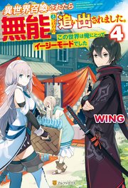 【SS付き】異世界召喚されたら無能と言われ追い出されました。～この世界は俺にとってイージーモードでした～4
