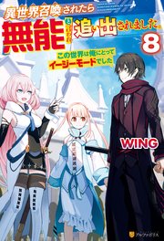 異世界召喚されたら無能と言われ追い出されました。 ～この世界は俺にとってイージーモードでした～8