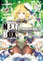 GENESISシリーズ　境界線上のホライゾン NEXT BOX　HDDD英国編〈中〉