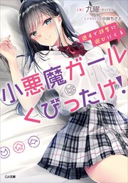 週4で部屋に遊びにくる小悪魔ガールはくびったけ！