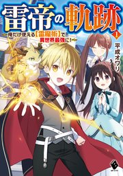 雷帝の軌跡 ～俺だけ使える【雷魔術】で異世界最強に！～
