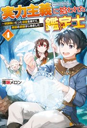 実力主義に拾われた鑑定士 奴隷扱いだった母国を捨てて、敵国の英雄はじめました4
