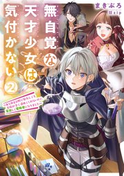 無自覚な天才少女は気付かない　～あらゆる分野で努力しても家族が全く褒めてくれないので、家出して冒険者になりました～２