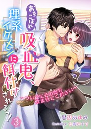 おちこぼれ吸血鬼、理系イケメンに餌付けされるっ！～ついでにその血も飲ませてください～（3）