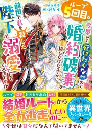 ループ5回目。今度こそ死にたくないので婚約破棄を持ちかけたはずが、前世で私を殺した陛下が溺愛してくるのですが