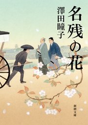 名残の花（新潮文庫）