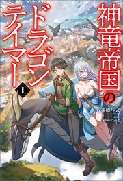 神竜帝国のドラゴンテイマー