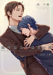 相性最高な最悪の男：小説版 （下巻）