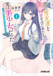 昔の男友達と同居をはじめたら、実は美少女だった
