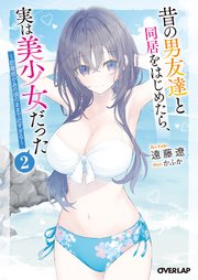 昔の男友達と同居をはじめたら、実は美少女だった 2 ～距離感があの頃のままで近すぎる～