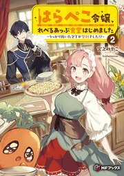 はらぺこ令嬢、れべるあっぷ食堂はじめました　～うっかり抜いた包丁が聖剣でした！？～２