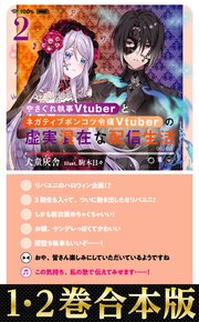 やさぐれ執事Vtuberとネガティブポンコツ令嬢Vtuberの虚実混在な配信生活