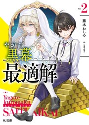 【電子版限定特典付き】やがて黒幕へと至る最適解2