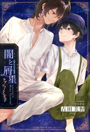 闇と屑星 ラプシュートの王子