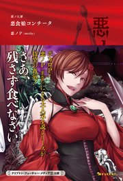 悪ノ大罪 悪食娘コンチータ