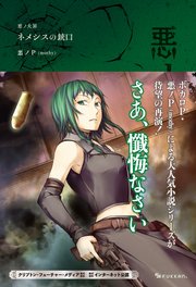 悪ノ大罪 ネメシスの銃口