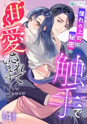 憧れの上司に秘密の触手で甘く愛されています