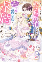 痩せて綺麗になったのに婚約解消されてしまった元ぽっちゃり令嬢は、公爵令息に求婚される