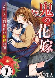 【フルカラー】鬼の花嫁～カラダに刻まれた獲物の印（7）