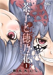 茶子と穂乃花～分裂細胞ナルキッソス～
