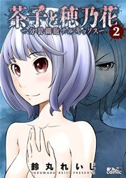 茶子と穂乃花～分裂細胞ナルキッソス～ 2巻