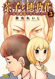 茶子と穂乃花～分裂細胞ナルキッソス～ 3巻