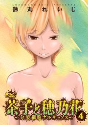 茶子と穂乃花～分裂細胞ナルキッソス～ 4巻
