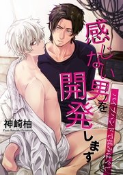 感じない男を開発します