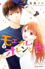 モエカレはオレンジ色（2）