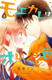 モエカレはオレンジ色（3）