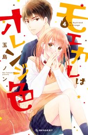 モエカレはオレンジ色（4）