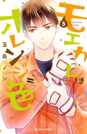 モエカレはオレンジ色（5）