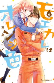 モエカレはオレンジ色（6）【シーモア限定特典付き】