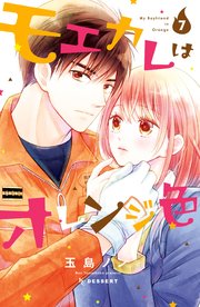 モエカレはオレンジ色（7）【シーモア限定特典付き】