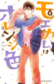 モエカレはオレンジ色（8）